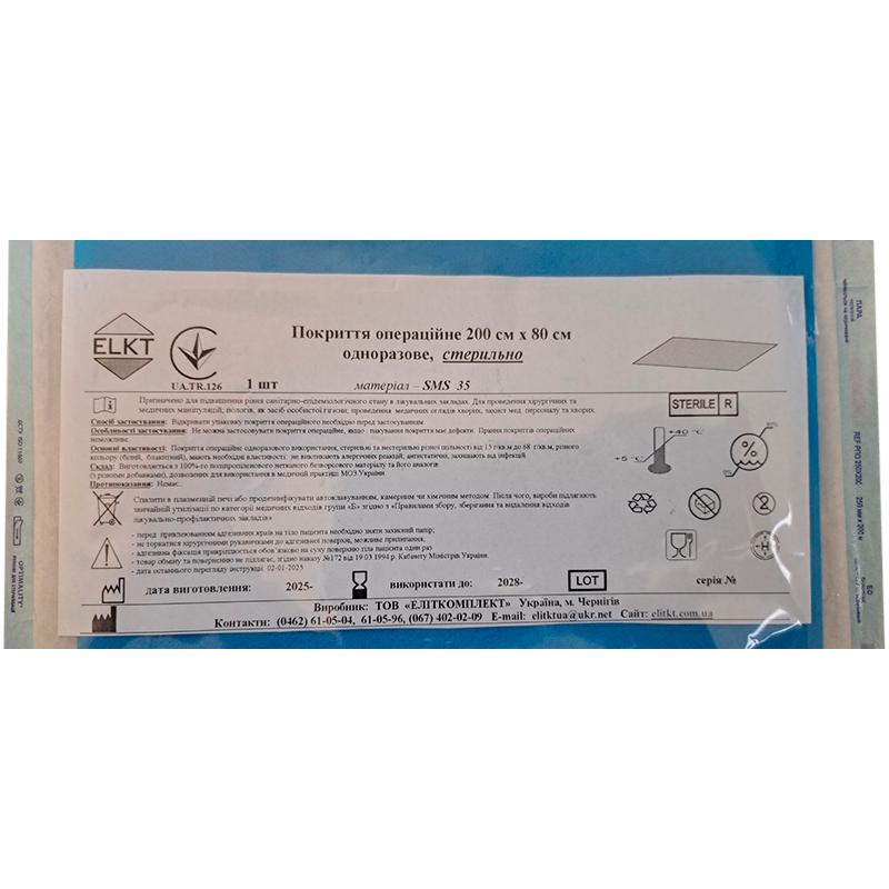 Покриття операційне 200 см х 80 см, СМС 35 г/м2,стерильно, Бренд ELKT